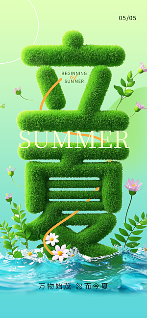二十四节气立夏海报