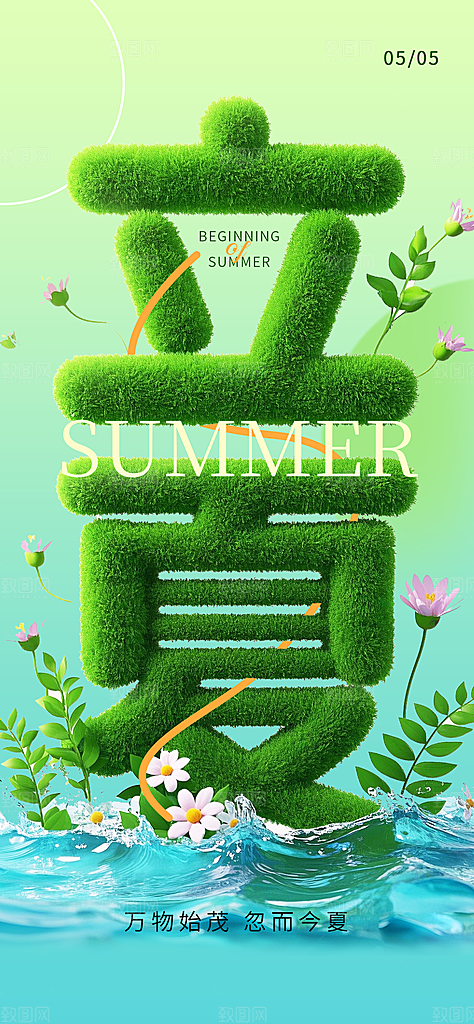 二十四节气立夏海报