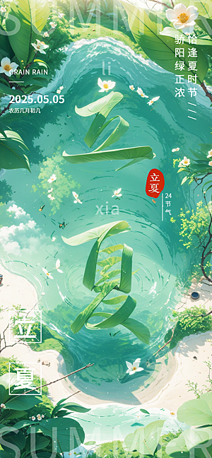 二十四节气立夏海报