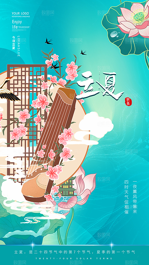 二十四节气立夏海报