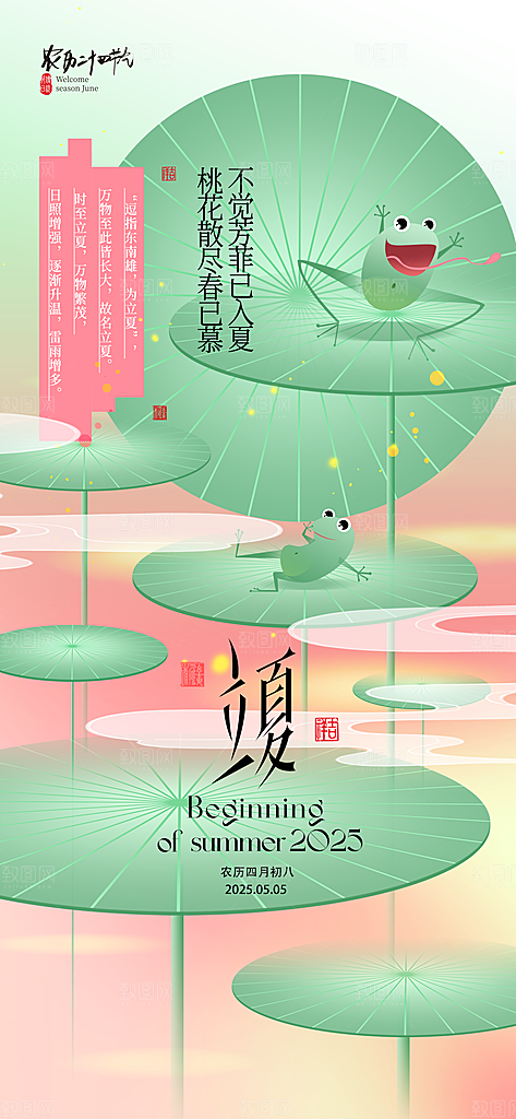 二十四节气立夏海报