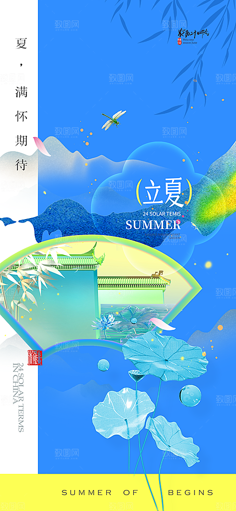 二十四节气立夏海报