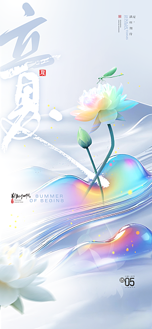 二十四节气立夏海报