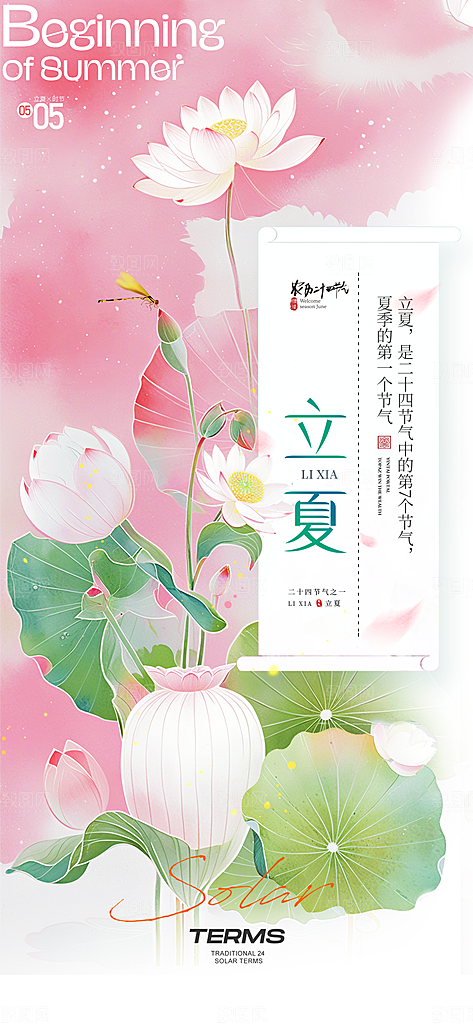 二十四节气立夏海报