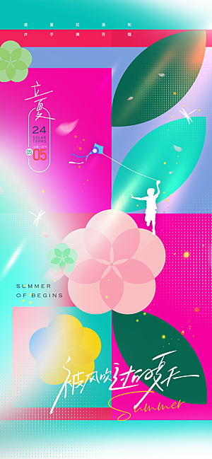 二十四节气立夏海报