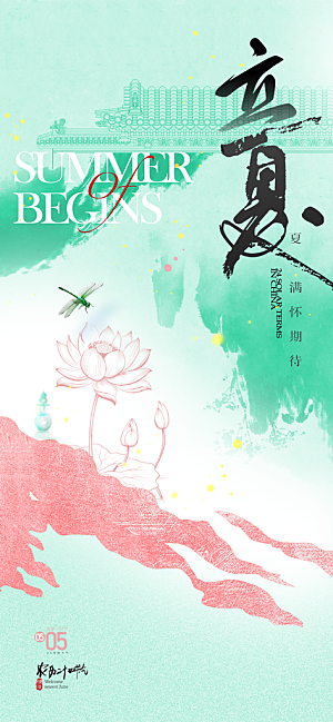 二十四节气立夏海报