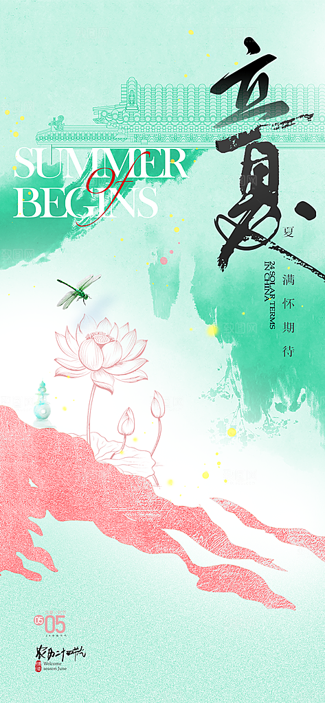 二十四节气立夏海报