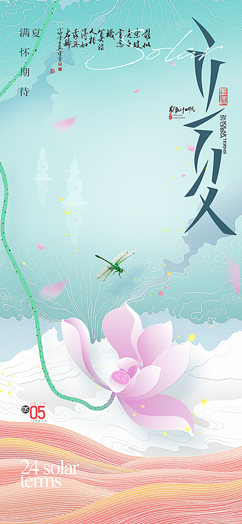 二十四节气立夏海报