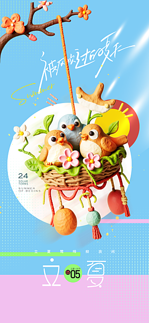 二十四节气立夏海报