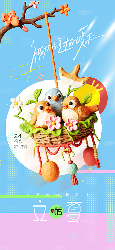 二十四节气立夏海报