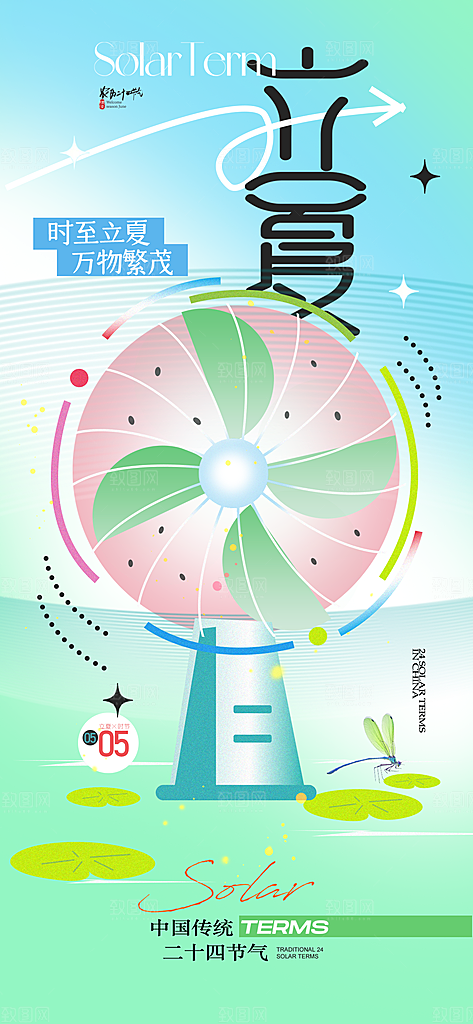 二十四节气立夏海报