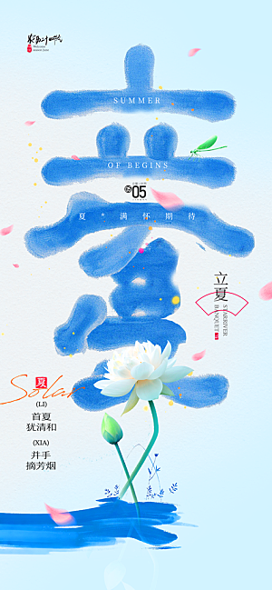 立夏二十四节气海报