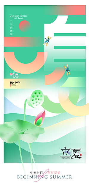 立夏二十四节气海报