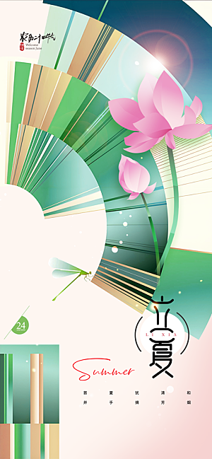 立夏二十四节气海报