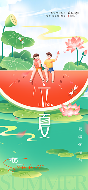 立夏二十四节气海报
