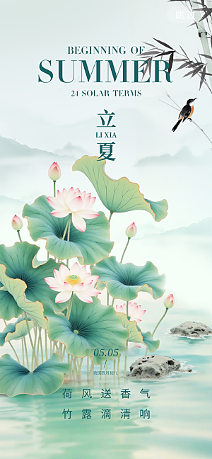 立夏二十四节气海报