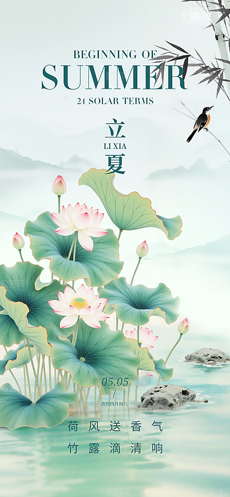 立夏二十四节气海报