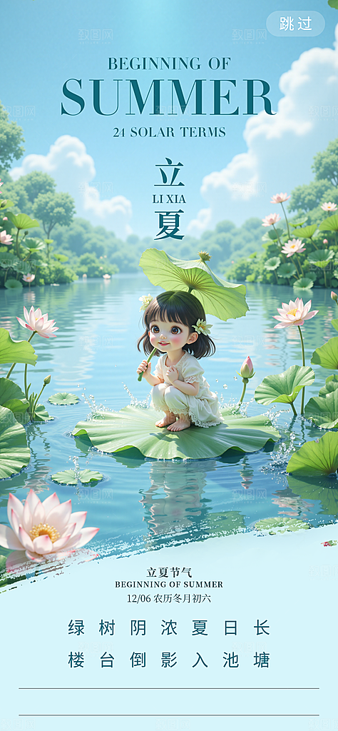 立夏二十四节气海报
