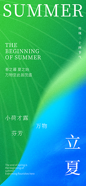 立夏二十四节气海报