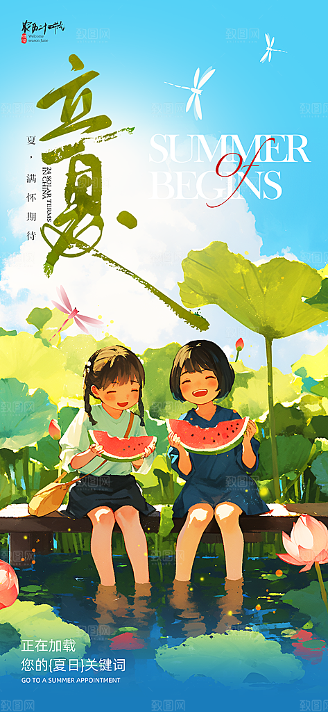 立夏二十四节气海报