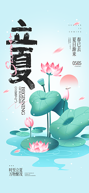 立夏二十四节气海报