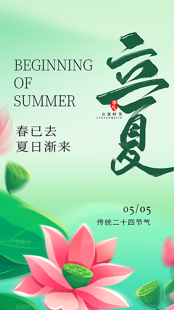 立夏二十四节气海报