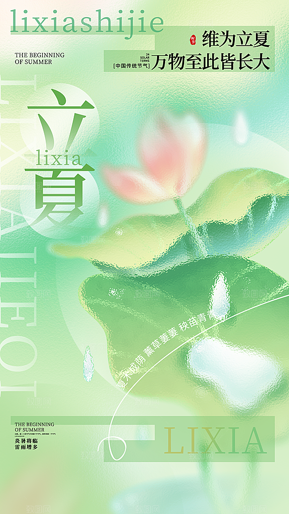 立夏二十四节气海报