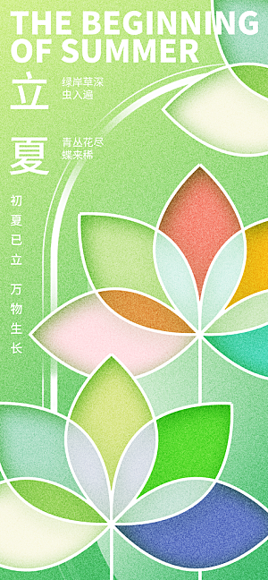 立夏二十四节气海报