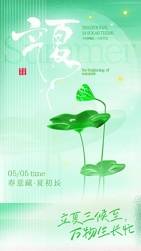 二十四节气立夏海报