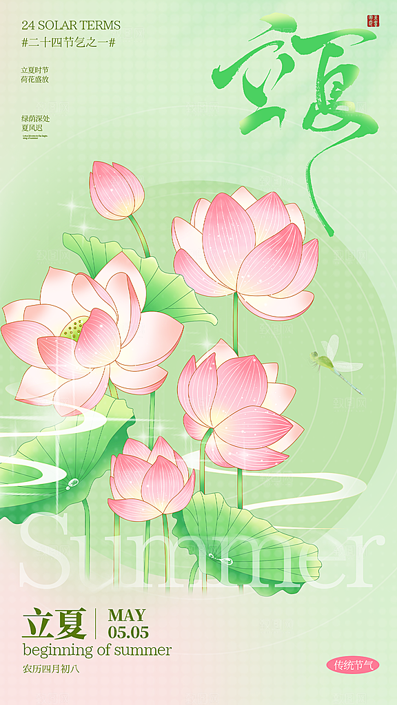 二十四节气立夏海报