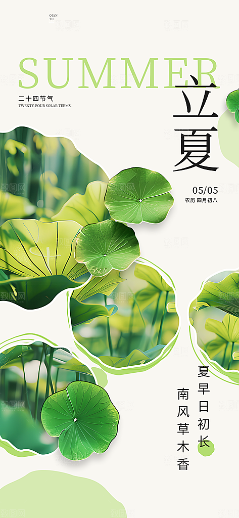 二十四节气立夏海报