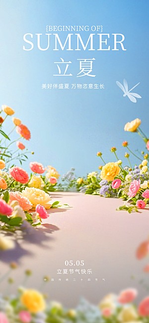 二十四节气立夏海报