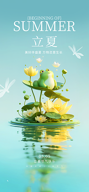 二十四节气立夏海报