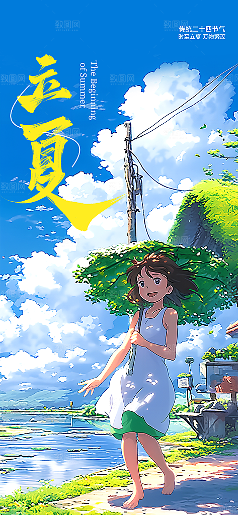 二十四节气立夏海报