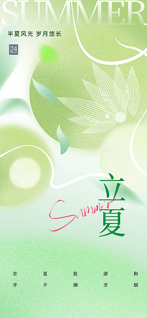 二十四节气立夏海报