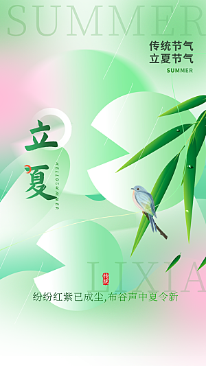 二十四节气立夏海报