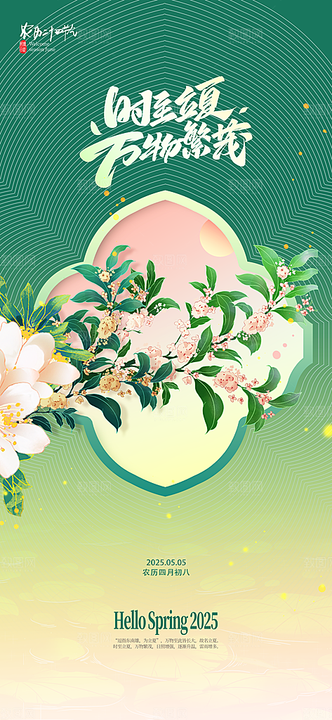 二十四节气立夏海报