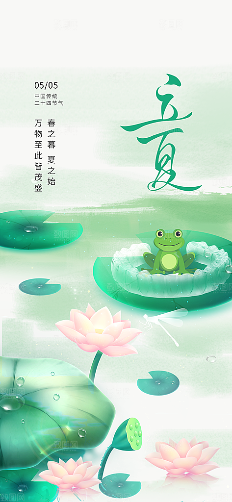 二十四节气立夏海报