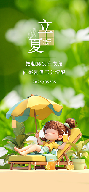 立夏二十四节气海报