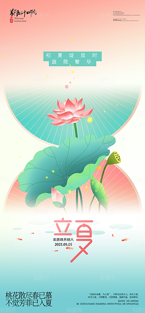 立夏二十四节气海报