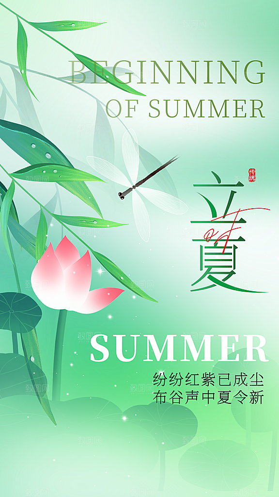 立夏二十四节气海报