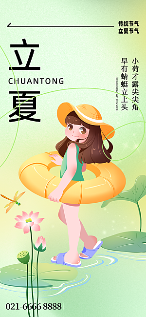 立夏二十四节气海报