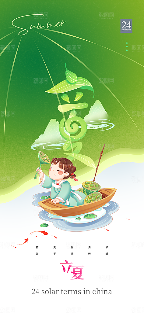 立夏二十四节气海报
