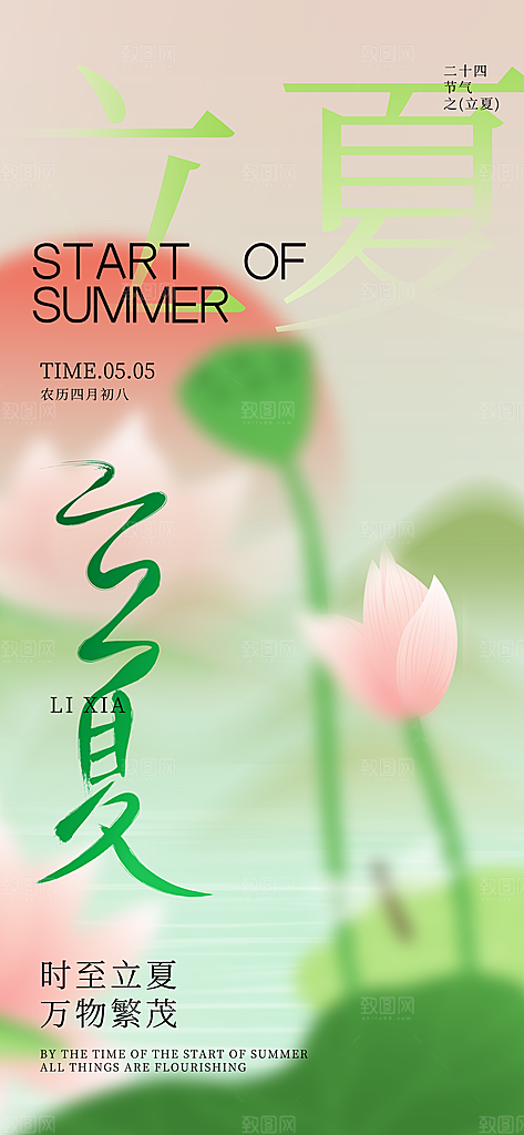 立夏二十四节气海报