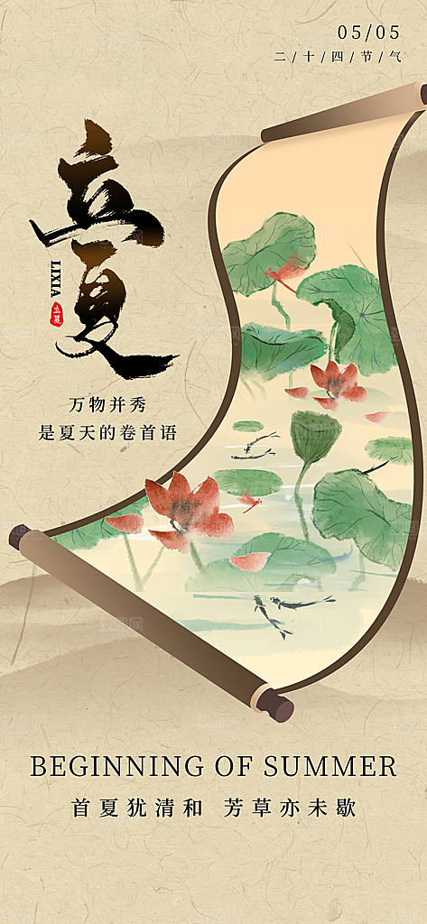 二十四节气立夏海报