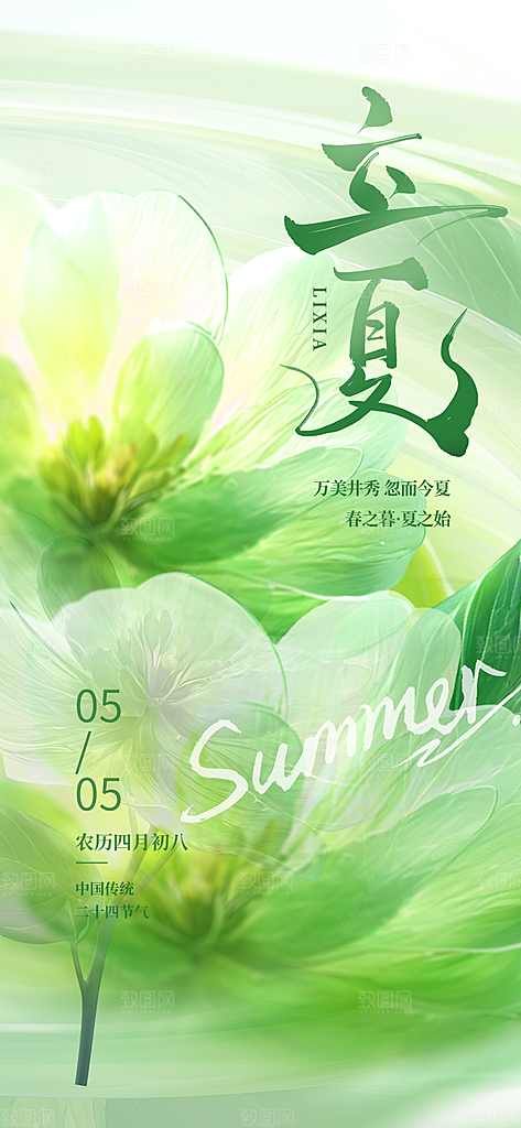 二十四节气立夏海报