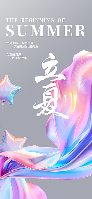 二十四节气立夏海报