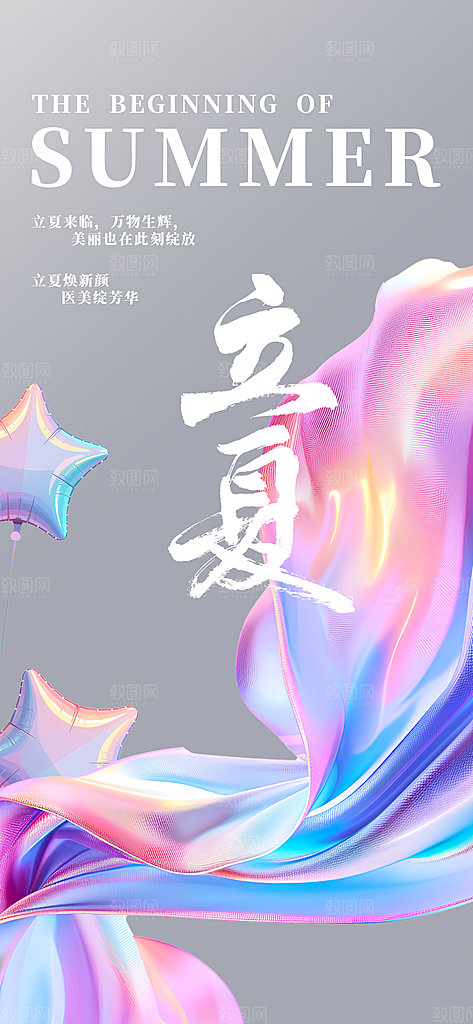二十四节气立夏海报
