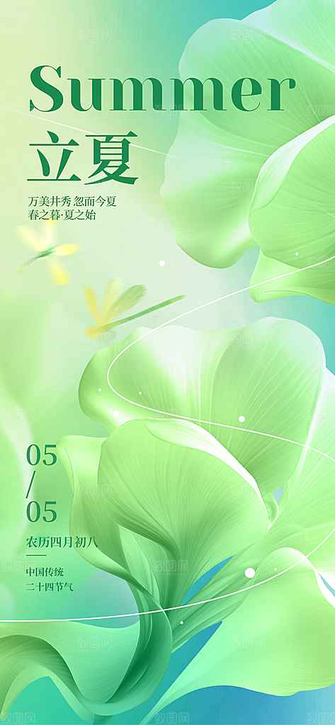 二十四节气立夏海报