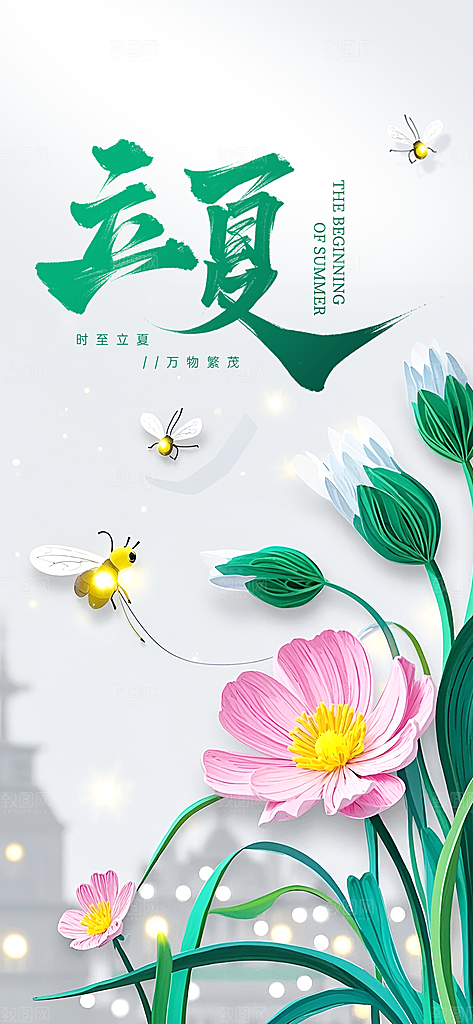 二十四节气立夏海报